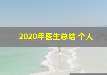 2020年医生总结 个人